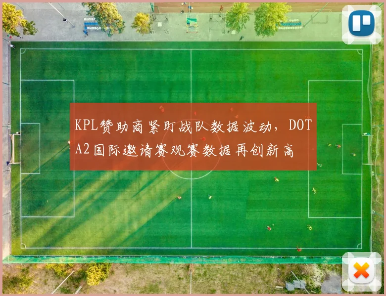 KPL赞助商紧盯战队数据波动，DOTA2国际邀请赛观赛数据再创新高