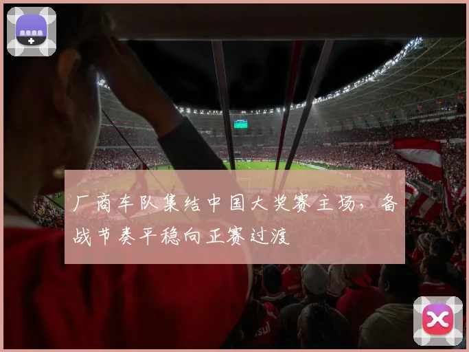 厂商车队集结中国大奖赛主场，备战节奏平稳向正赛过渡