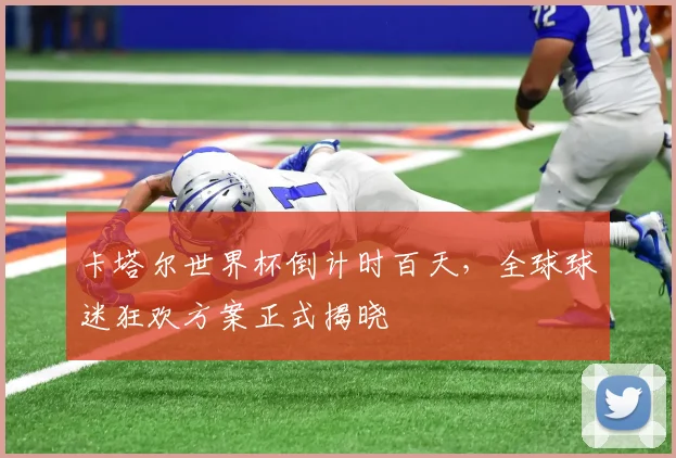 卡塔尔世界杯倒计时百天，全球球迷狂欢方案正式揭晓