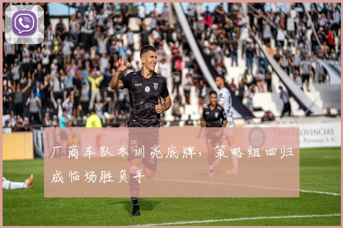 厂商车队冬训亮底牌，策略组回归成临场胜负手