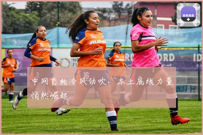 中网首轮冷风劲吹，本土底线力量悄然崛起
